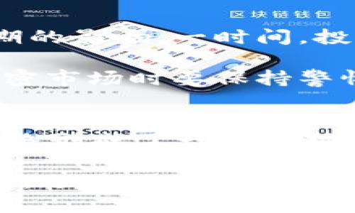   2022年加密货币市场：趋势、挑战与机遇分析 / 

 guanjianci 加密货币, 2022年, 市场趋势, 投资机遇, 区块链技术 /guanjianci 

引言
在过去的几年里，加密货币以其暴涨的价格和创新的区块链技术吸引了全球投资者的目光。2022年，这一市场又经历了不寻常的一年，影响因素复杂，机遇与挑战并存。在这一年中，许多事情都在不断发生，从政策变化到行业内的技术进步，加密货币的未来依然充满不确定性。

市场回顾
回顾2022年，加密货币市场的波动不容忽视。年初时，比特币和以太坊的价格分别达到了历史高点，尤其是比特币，曾在11万美元附近徘徊。许多投资者在这个时候慌忙进入市场，希望车水马龙般的红利能持续下去。然而，随着几个月的变动，这一切似乎又开始向另一个极端发展。

进入2022年下半年，市场面临巨大压力。政策监管、全球通货膨胀和地缘政治影响等多方因素对市场产生了重大冲击。价格随之下跌，许多曾经引以为傲的小型代币交易所纷纷倒闭。错误的信息流和负面新闻的传播，也让投资者的信心受到重创。总而言之，2022年的加密市场像一场过山车，让人惊心动魄。

政策与监管的演变
在这年里，全球范围内关于加密货币的监管政策也在不断变化。各国政府意识到加密资产的崛起促生了对监管的迫切需求。美国、欧洲与亚洲的许多国家开始讨论并制定相应的法律，旨在打击洗钱和保护投资者。这些政策的出台，虽然在一定程度上保护了不法行为，但也导致了部分小型项目的退出。

更重要的是，这些政策的变动带来的不确定性，让许多投资者犹豫不决。需不需要重新审视投资策略？还是继续持有当前的资产？如何选择符合法规的投资产品？这些问题一时间成为讨论的焦点。

技术进步与创新
尽管市场波动，但2022年也是加密货币技术持续进化的一年。我们看到以太坊的2.0版本逐渐成型，其向权益证明（PoS）机制的转型，让很多开发者对网络的可持续性充满希望。这意味着，未来网络的能效将提高，交易验证成本降低，进而吸引更多项目进入这个生态圈。

除了以太坊，Layer 2解决方案（如Polygon、Optimism等）也在加密市场中受到了越来越多的关注。这些技术通过减轻主链的负担，提高了交易速度和降低了成本。相应地，加密领域的开发者和投资者们，看到了更好的未来，图谋将传统金融与数字货币结合。

投资机遇的探索
在不利的市场环境中，总会有一些特定的机遇值得投资者关注。2022年，去中心化金融（DeFi）的发展依然激动人心，这一概念为传统金融产品提供了创新的解决方案，如借贷、交易、保险等。诸如Aave、Compound等去中心化应用继续吸引着眼球，成为一些投资者眼中的“避风港”。

此外，NFT（非同质化代币）也持续火热，艺术、音乐、游戏等领域均有大量作品涌现。创作者利用这一技术，打破了传统艺术市场的壁垒，数字作品也可以获得相应的价值认可。参与这一领域的投资者，或许能把握住每一次潜在的巨变。

风险与挑战
然而，伴随着契机而来的，自然归道是不小的风险。从市场本身的波动性来看，加密货币的价值跟经济基本面关系不大，更多是受到市场心理预期的影响。一时间，投资者们的恐慌和贪婪交替出现，难以把握投资方向。

另外，随着黑客入侵事件层出不穷，安全问题开始成为加密行业的“牛皮癣”。2022年多起交易所关闭、资产被盗事件，再次提醒投资者在参与加密市场时要保持警惕，提升自我保护意识。

总结与展望
总的来说，2022年的加密货币市场注定是波澜壮阔的一年。尽管面临诸多挑战，但依旧闪烁着创新的光芒，投资者在不断失败与成功中探索，最终形成了一套相对成熟的投资思路。展望未来，尽管市场或许会继续经历反复波动，但随着技术的发展以及市场的成熟，可能会迎来更为理性和健康的增长。

无论是投资者还是从业者，都在这场加密货币的探索之旅中，不断吸取经验教训，提升自身能力，助力整个行业的发展。2023年，让我们满怀希望，迎接下一个黄金时代的到来。