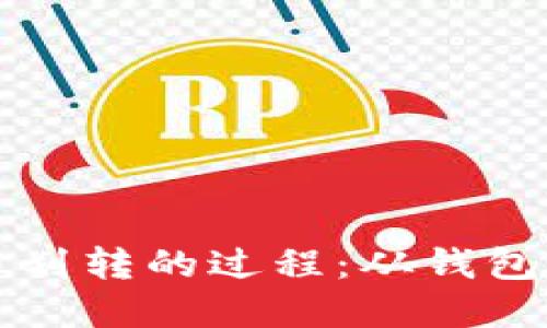 彻底了解加密货币划转的过程：从钱包到钱包的转移指南