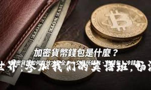 揭秘加密货币世界：参加我们的英语班，畅游数字金融海洋