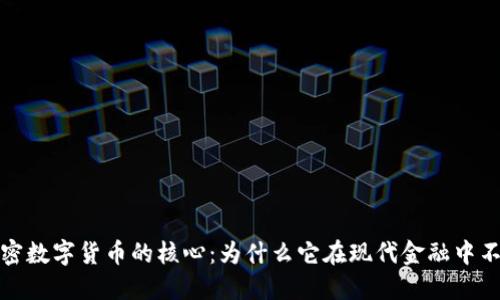 解密加密数字货币的核心：为什么它在现代金融中不可忽视