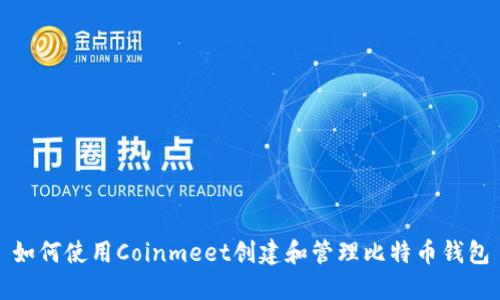 如何使用Coinmeet创建和管理比特币钱包