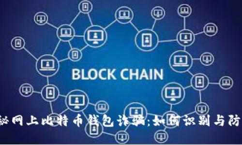 揭秘网上比特币钱包诈骗：如何识别与防范？