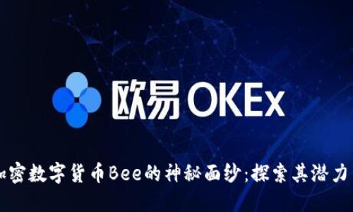 揭开加密数字货币Bee的神秘面纱：探索其潜力与应用