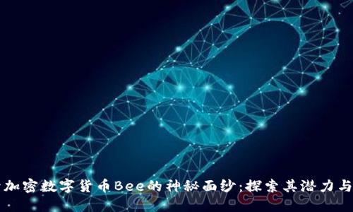 揭开加密数字货币Bee的神秘面纱：探索其潜力与应用