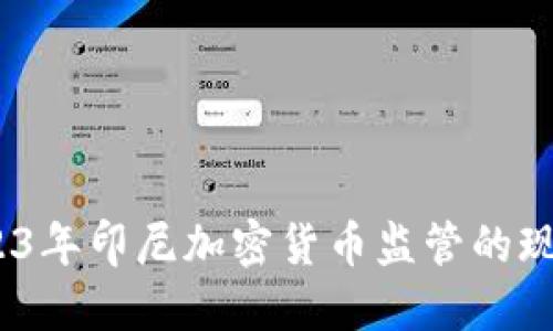 全面解读：2023年印尼加密货币监管的现状与未来动向