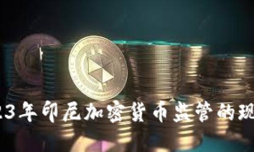 全面解读：2023年印尼加密货币监管的现状与未来动向