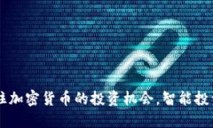 90后如何抓住加密货币的投资机会，智能投资从这