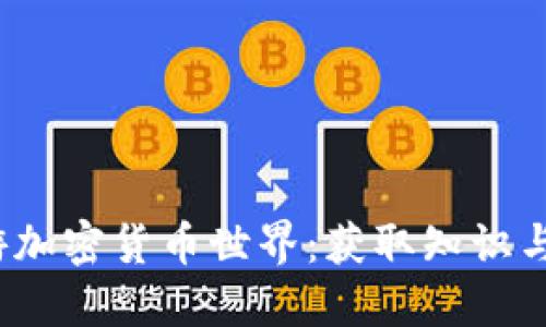 如何在2023年畅游加密货币世界:获取知识与投资的全方位指南
