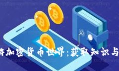 如何在2023年畅游加密货币世界：获取知识与投资