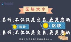比特币交易网：不仅仅是交易，更是您的安全钱