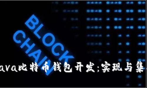 快速上手Java比特币钱包开发：实现与集成全面指南