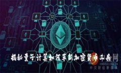 揭秘量子计算如何革新加密货币工具