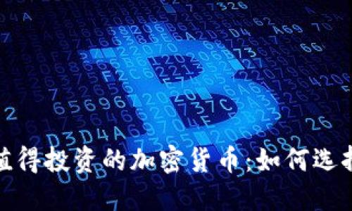 2023年最值得投资的加密货币：如何选择潜力币种？