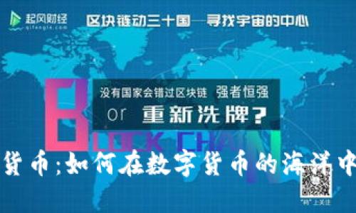 揭秘加密货币：如何在数字货币的海洋中智慧航行