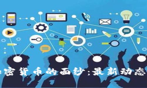 揭开央行加密货币的面纱：最新动态与未来展望