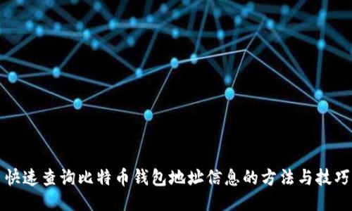 快速查询比特币钱包地址信息的方法与技巧