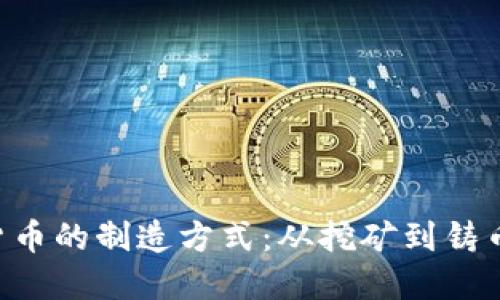 揭秘加密货币的制造方式：从挖矿到铸币，一探究竟