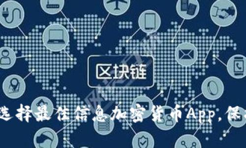 解锁安全：如何选择最佳信息加密货币App，保护你的数字资产