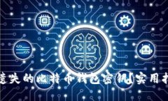 如何找回遗失的比特币钱包密钥？实用指南与建