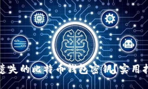 如何找回遗失的比特币钱包密钥？实用指南与建议