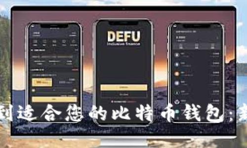 如何找到适合您的比特币钱包：新手指南