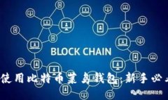 baozi如何使用比特币菜鸟钱包：新手必看全面指南