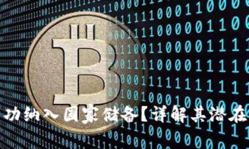 加密货币如何成功纳入国家储备？详解其潜在影响与实施策略