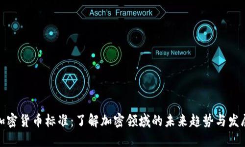 加密货币标准：了解加密领域的未来趋势与发展