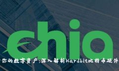 保护你的数字资产：深入解析Hardbit比特币硬件钱