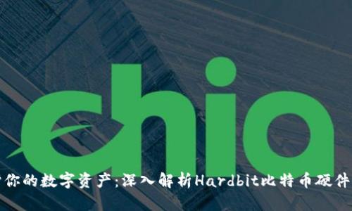 保护你的数字资产：深入解析Hardbit比特币硬件钱包