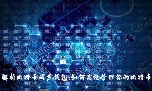 全面解析比特币同步钱包：如何高效管理你的比特币资产