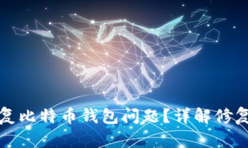 如何快速修复比特币钱包问题？详解修复过程与时间
