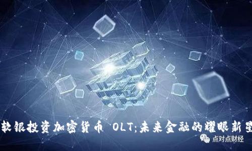 软银投资加密货币 OLT：未来金融的耀眼新星