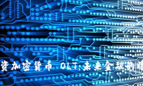 软银投资加密货币 OLT：未来金融的耀眼新星