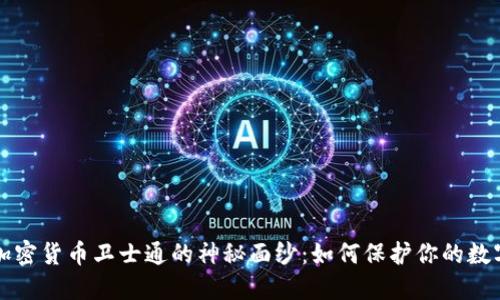 揭开加密货币卫士通的神秘面纱：如何保护你的数字资产