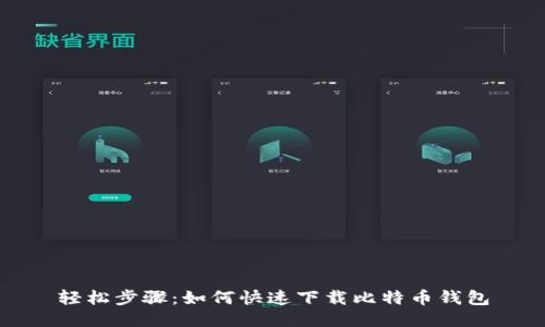 轻松步骤：如何快速下载比特币钱包