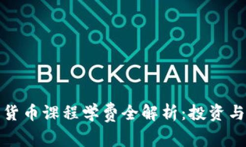 : 瑞士加密货币课程学费全解析：投资与教育的未来