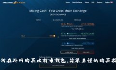 如何在外网购买比特币钱包，简单易懂的购买指