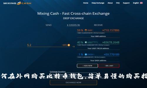 如何在外网购买比特币钱包，简单易懂的购买指南