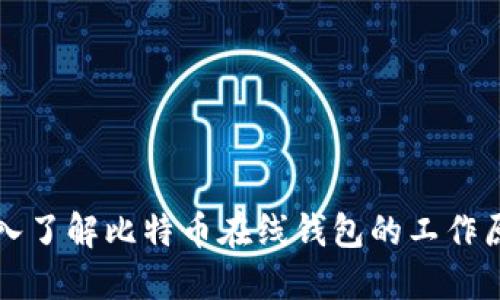 深入了解比特币在线钱包的工作原理