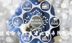 : 如何使用命令行查看比特币钱包的IP地址