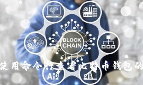 : 如何使用命令行查看比特币钱包的IP地址