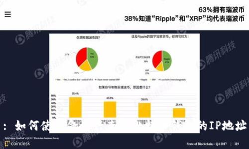 : 如何使用命令行查看比特币钱包的IP地址