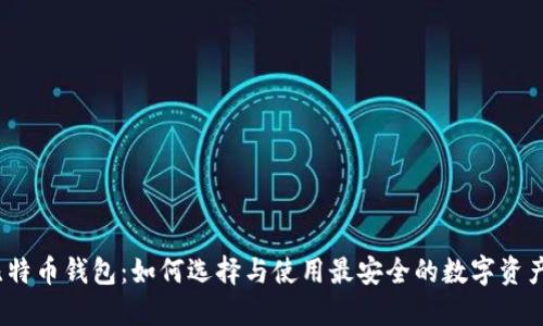 2017年比特币钱包：如何选择与使用最安全的数字资产保护工具