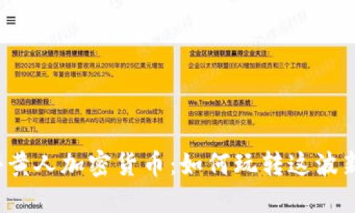 揭秘小黄人加密货币：如何玩转这波新潮流？