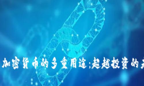 探索加密货币的多重用途：超越投资的未来！