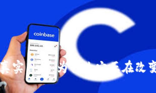 解密加密货币的真实目的：为什么它正在改变我们的金融未来