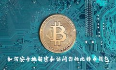 如何安全地解密和访问你的比特币钱包