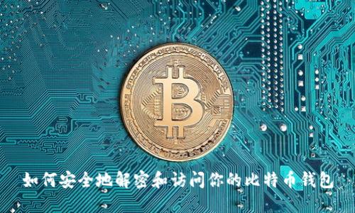 如何安全地解密和访问你的比特币钱包