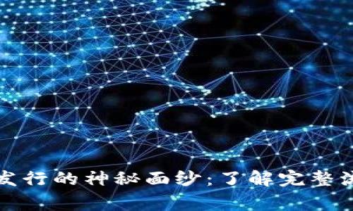 揭开加密货币发行的神秘面纱：了解完整流程与注意事项
